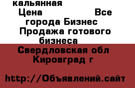 кальянная Spirit Hookah › Цена ­ 1 000 000 - Все города Бизнес » Продажа готового бизнеса   . Свердловская обл.,Кировград г.